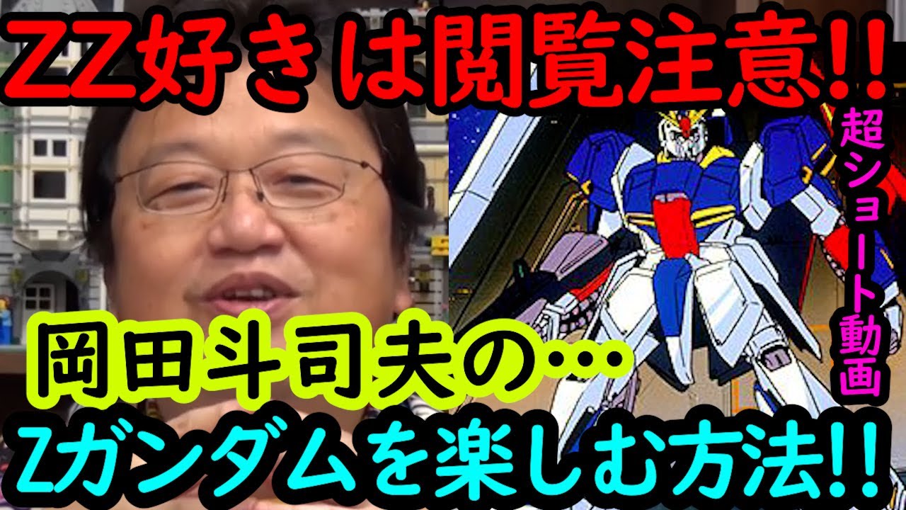 機動戦士ガンダム講義57 岡田斗司夫流zガンダムの楽しみ方 Zz好きは閲覧注意 Youtube