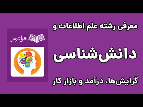 رشته علم اطلاعات و دانش شناسی: گرایش ها، درآمد و بازار کار