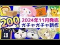 2024年11月発売予定の新作ガチャガチャまとめ200本！サンリオ、ハワイアン航空、吉野家、猫グッズなど注目の販売情報を解説【ガチャガチャGO!GO!】