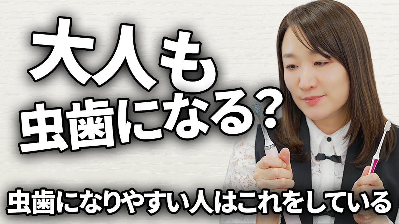 【あなたは大丈夫？】虫歯になりやすい人の生活習慣と予防
