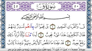 سورة ق مكتوبة مجدي البلتاجي برواية ابن ذكوان عن ابن عامر
