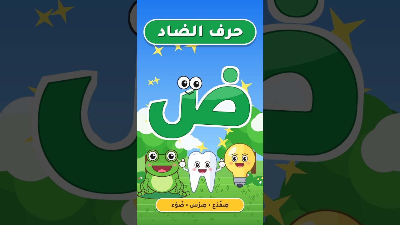 تعلّم حرف الضاد (ض)  Learn Arabic Letter Daad