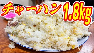 【大食いの聖地】チャンネル史上最大級！チャーハン1.8kgがなんと！1020円で食べられてしまう前代未聞の町中華が凄かった！【光栄軒/東京・荒川区役所前】