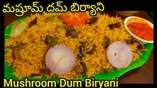 మష్రూమ్ దమ్ బిర్యాని ఇలా చేస్తే టేస్ట్ 👌సూపర్ mushroom dum biryani recipe in telugu | mushroom pulao
