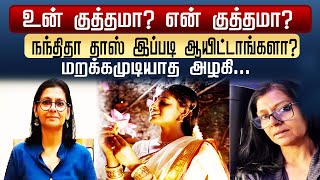 உன் குத்தமா? என் குத்தமா? மறக்கமுடியாத அழகி... நந்திதா தாஸ் இப்படி ஆயிட்டாங்களா? Nandita Das |Azhagi