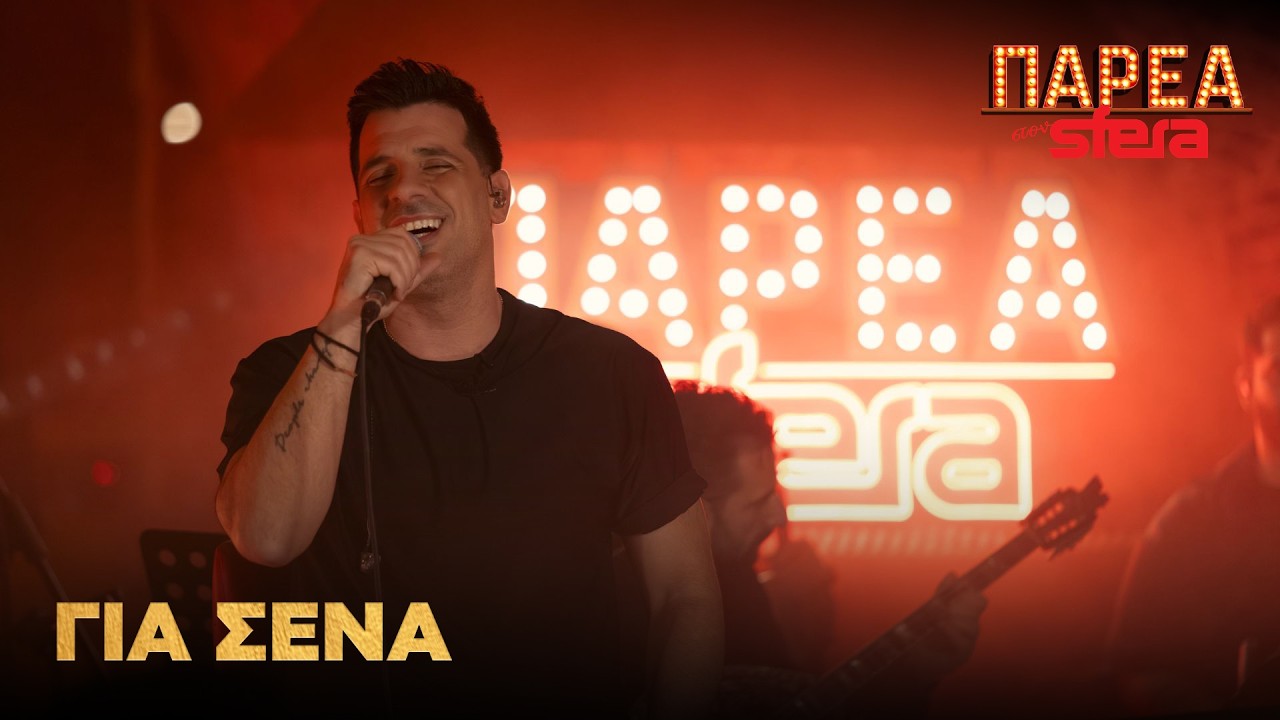 Θοδωρής Φέρρης | Για σένα | Sfera 102.2
