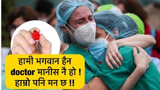 हामी भगवान हैन !! doctor मानीस नै हो । हाम्रो पनि मन छ !!