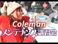 コールマンのガチ講習受けてきた！【Coleman】