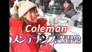 コールマンのガチ講習受けてきた！【Coleman】