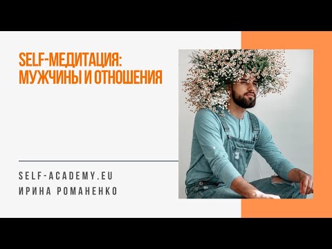 Self-медитация: Отношения в паре