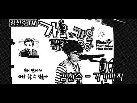 거기까지(김천수)