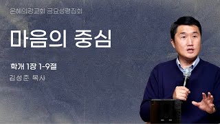 2025.06.27 | 금요성령집회 | 마음의 중심 (학개 1:1-9) | 김성준 목사