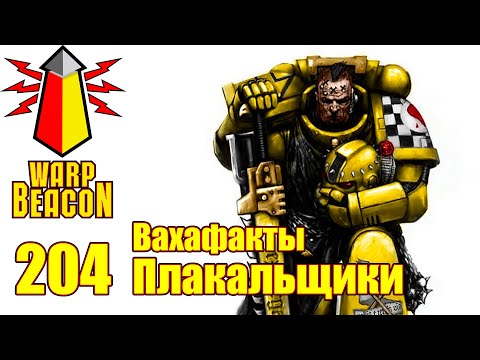 Видео: [16+] ВМ 204 Вахафакты - Плакальщики