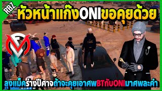 ลุงแม็คร่างปีศาจ หัวหน้าแก๊งONIขอคุยแต่ถ้าอยากคุย1คำ1ศพโคตรเดือด! | GTA V | FML1.0 EP.5759