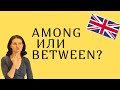 Предлоги Among и Between/ В чем разница?? Учим английские предлоги