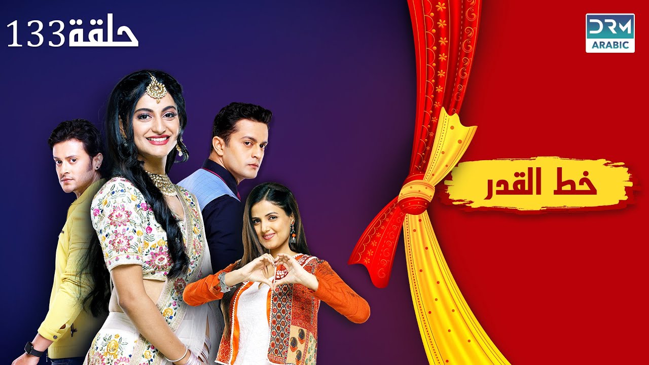 خط القدر الحلقة 133 - Kismat Ki Lakiro Se - مسلسل هندي (مدبلج للعربية) | DB1L