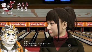 【龍が如く5 #11】何を言ってんだ･･･？【虎守イカズチ】