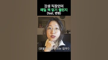 갓생 직장인의 매일 책 읽기 챌린지 (feat. 변명)