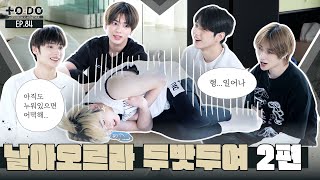 TO DO X TXT - EP.84 Fly, TXT! Part 2