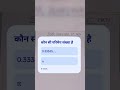कौन सी परिमेय संख्या है 99% लोग फेल