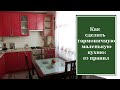 Как сделать гармоничной маленькую кухню: 10 правил