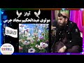 آواز ده محترم مولوی عبدالحکیم سجاد جرس نوي او خوندور شعر دے ملګرو اوریدل یی مه حیراوئ