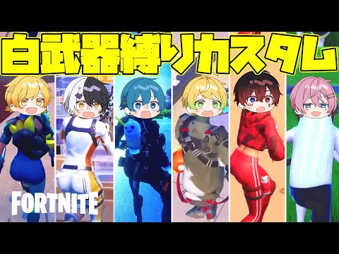 フォートナイト プロと初心者で1番弱いと言われている白武器縛りカスタム大会を開催したらまさかの結果だったwwwwwww AMPTAKxCOLORS アンプタック