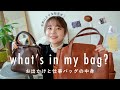 2年かけて選んだバッグの中身紹介！👜 お出かけと仕事カバン。what's in my bag?
