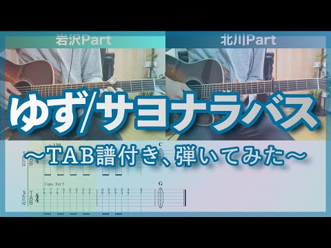 ゆず「サヨナラバス」イントロ、間奏フレーズ 〜ギターTAB譜付き、弾いてみた〜
