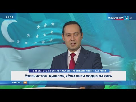 Видео: Президент Шавкат Мирзиёевнинг мамлакатимиз қишлоқ хўжалиги ходимларига байрам табриги