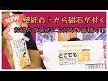 どこでもピタ（ヤヨイ化学販売）お好きなクロスの下地に利用することで ”磁石がくっ付く！”　クロス下地の特殊商品！