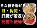 【毎日1杯で変わる】きなこの最強組み合わせ9選！骨・血管・腸を守る健康長寿の秘訣とは？