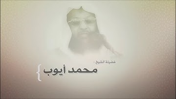محمد أيوب " رحمه الله "   سورة الواقعه 1417هـ