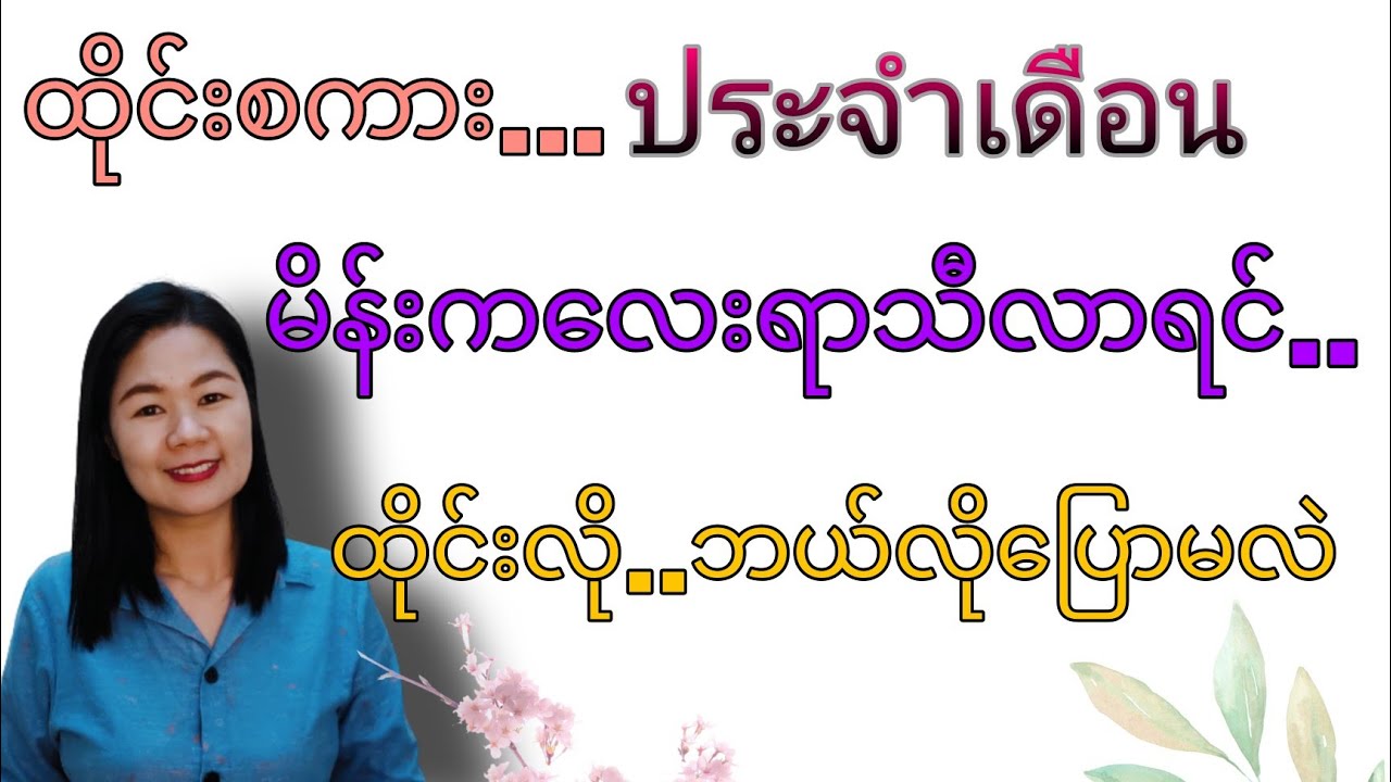ထိုင်းစကားEp49 (မိန်းက​လေးရာသီလာရင်..ထိုင်းလိုဘယ်လို​ပြောမလဲ ประจําเดือน)#learnthaiwithmeme