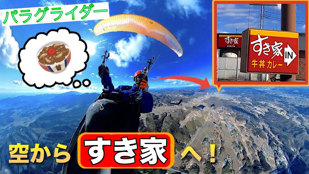 パラグライダーですき家の牛丼を食べに行く！【クロスカントリー】【Fly to SUKIYA GYUDON】