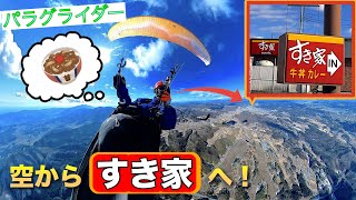 パラグライダーですき家の牛丼を食べに行く【クロスカントリー】【Fly to SUKIYA GYUDON】