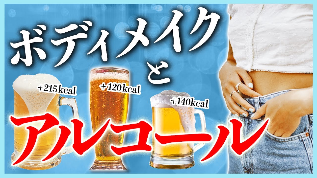 お酒が好きな人必見！なんとしても痩せる3つ意識