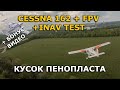 Cessna 162 Skycatcher 1100mm EPO FPV + INAV 2.5 + RunCam 5