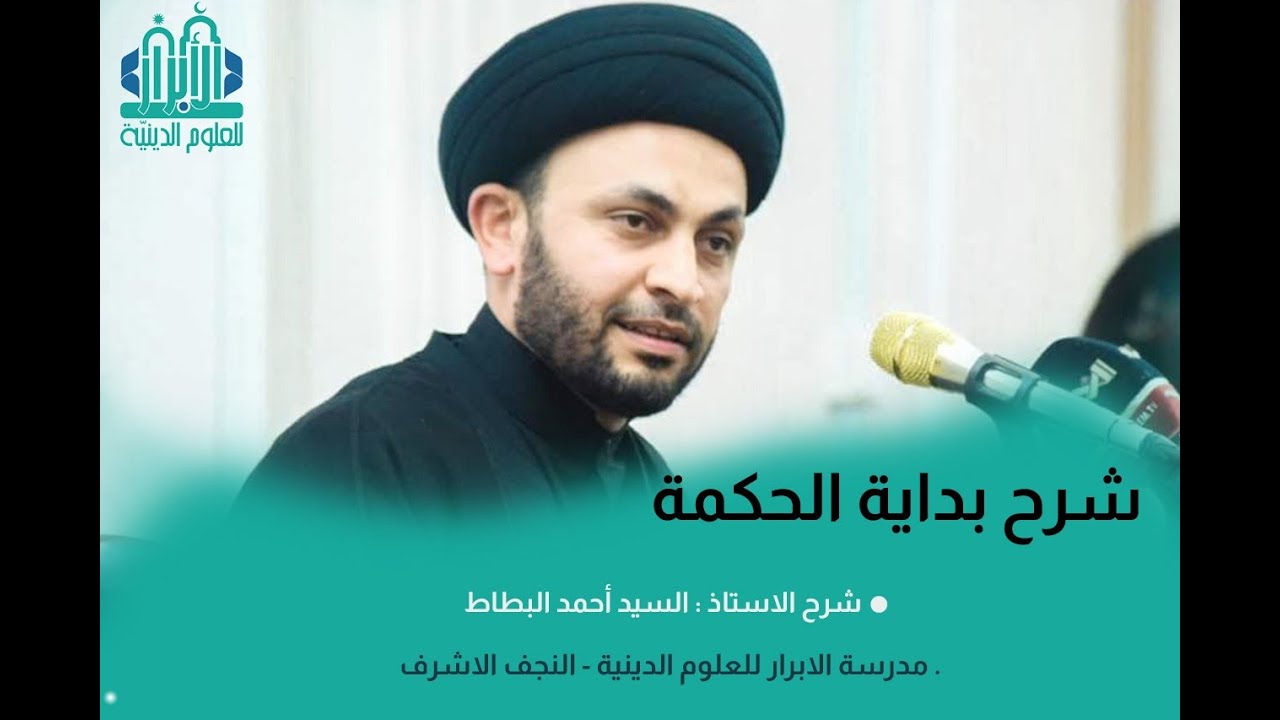 بداية الحكمة / الدرس الـ 005  | السيد احمد البطاط|