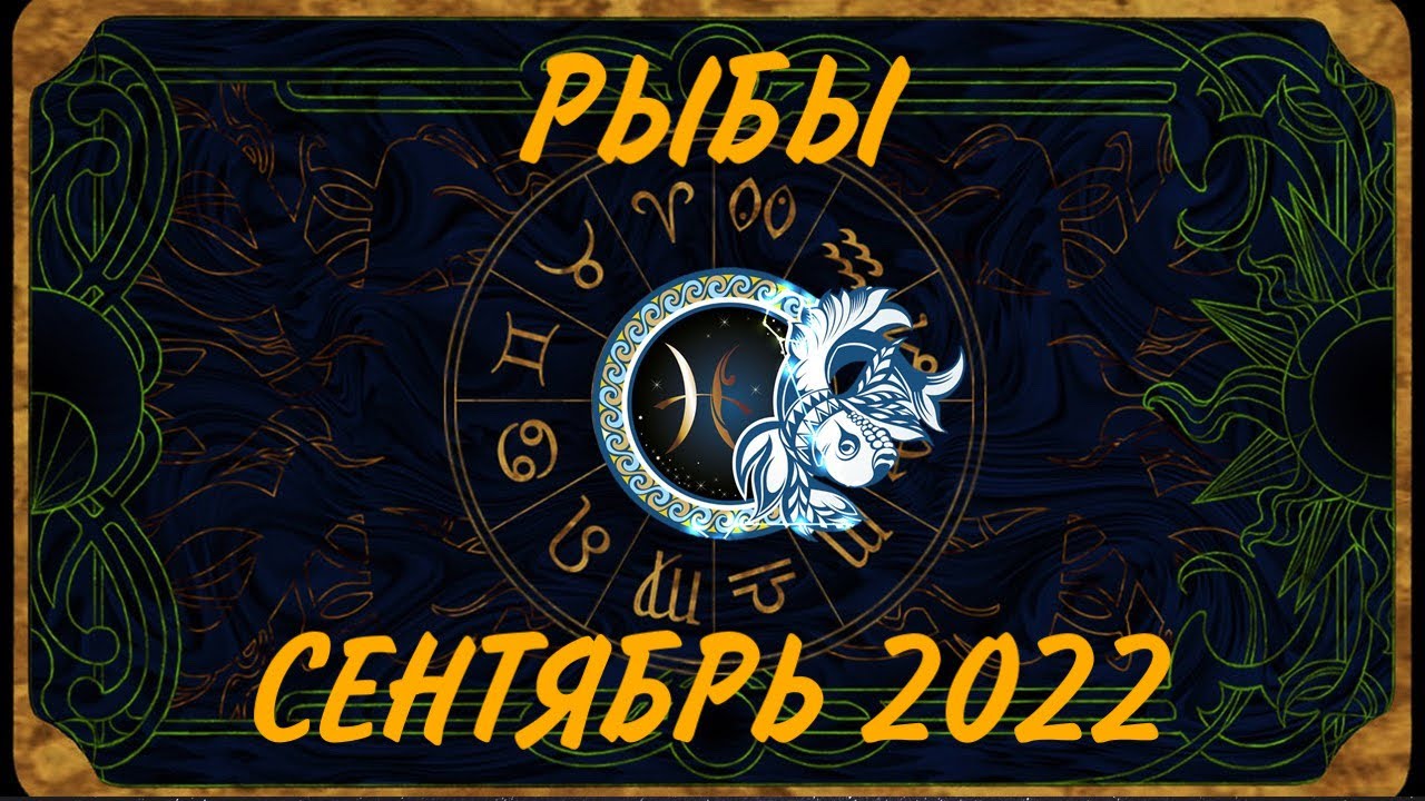 Таро гороскоп на апрель 2024 рыбы