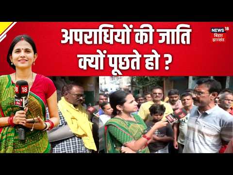 Jamui Girl Molestation Case: अपराधियों की जाति क्यों पूछते हो? | Bhabhiji Maidan me Hain | Ground