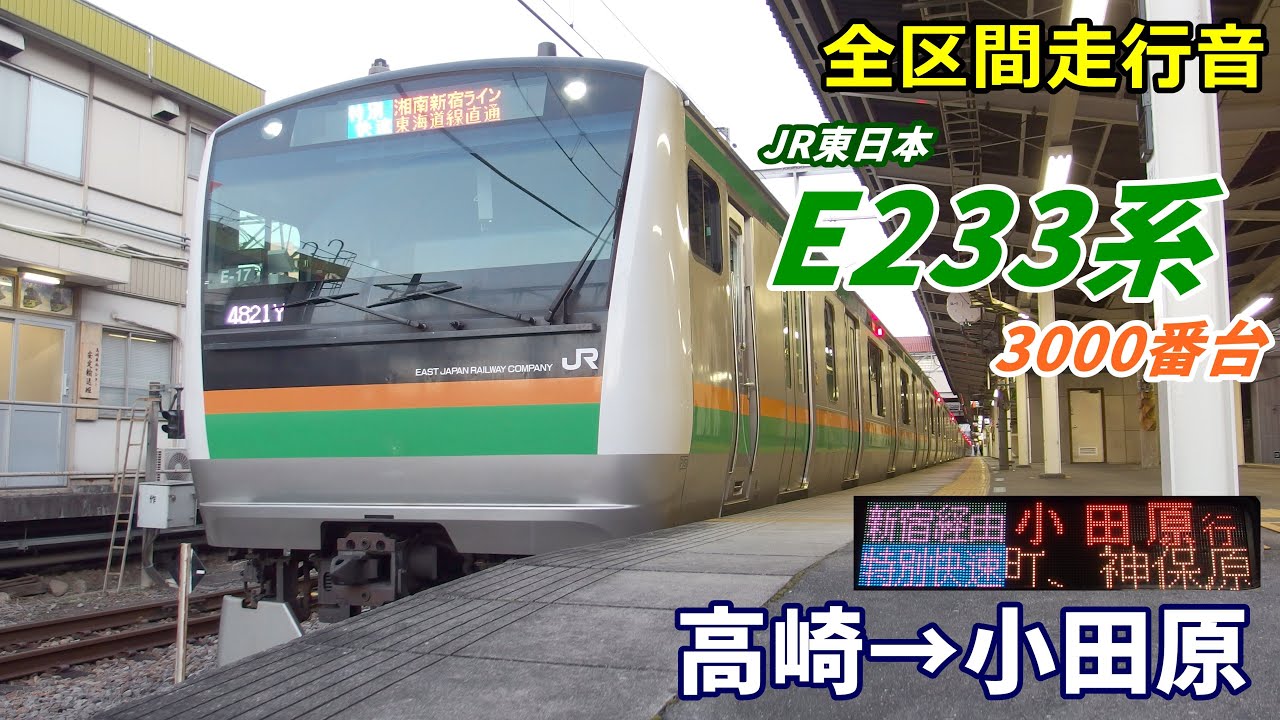 【全区間走行音】E233系3000番台〈特別快速〉高崎→小田原 (2019.12)