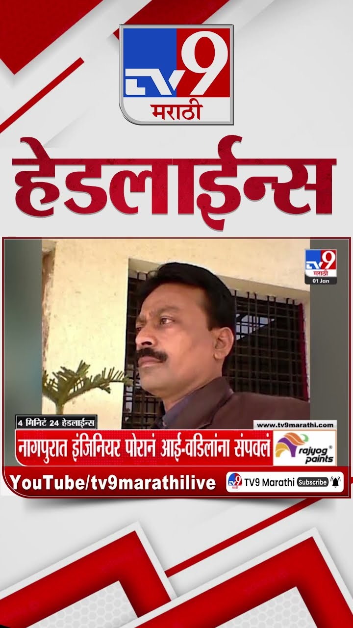 Tv9 Marathi News Top Headline Today 1 January 2025 4 Minutes 24 Headline Maharashtra Politic