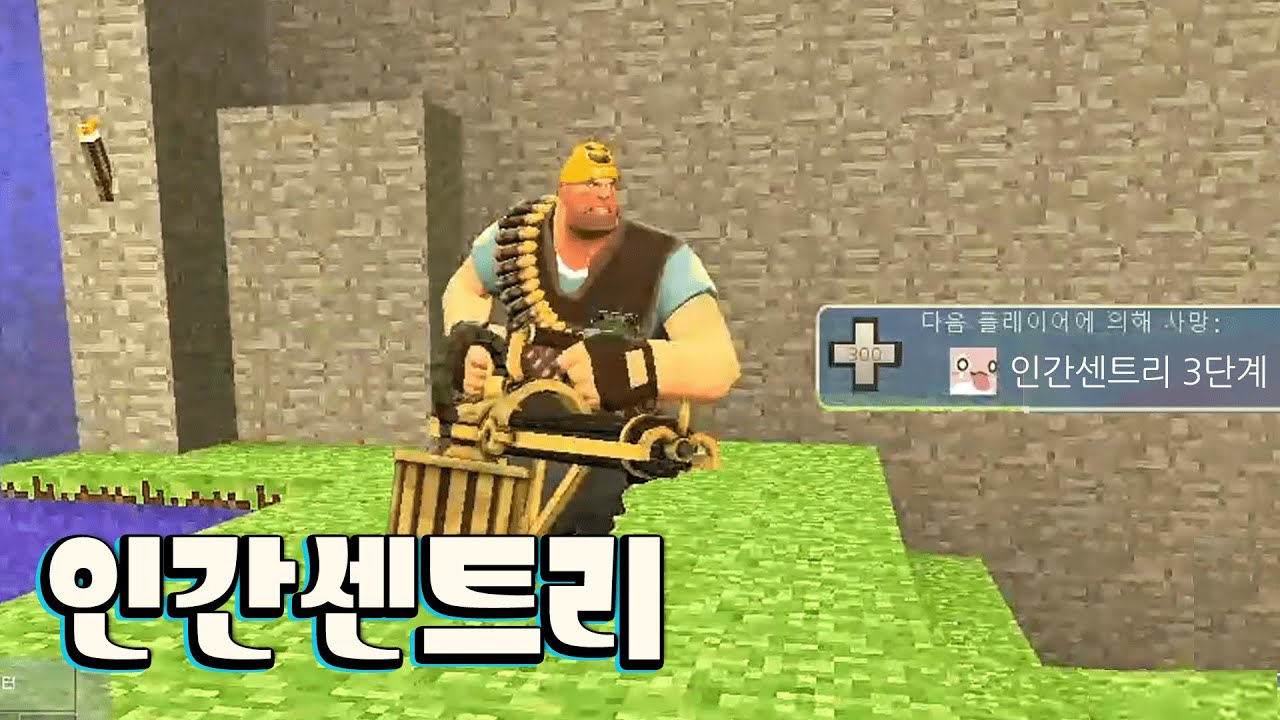 [팀포2] 인간센트리