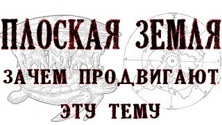 Плоская земля - зачем продвигают эту тему