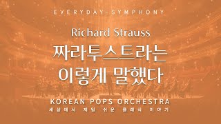 짜라투스트라는 이렇게 말했다 by KOREAN POPS ORCHESTRA(코리안팝스오케스트라)