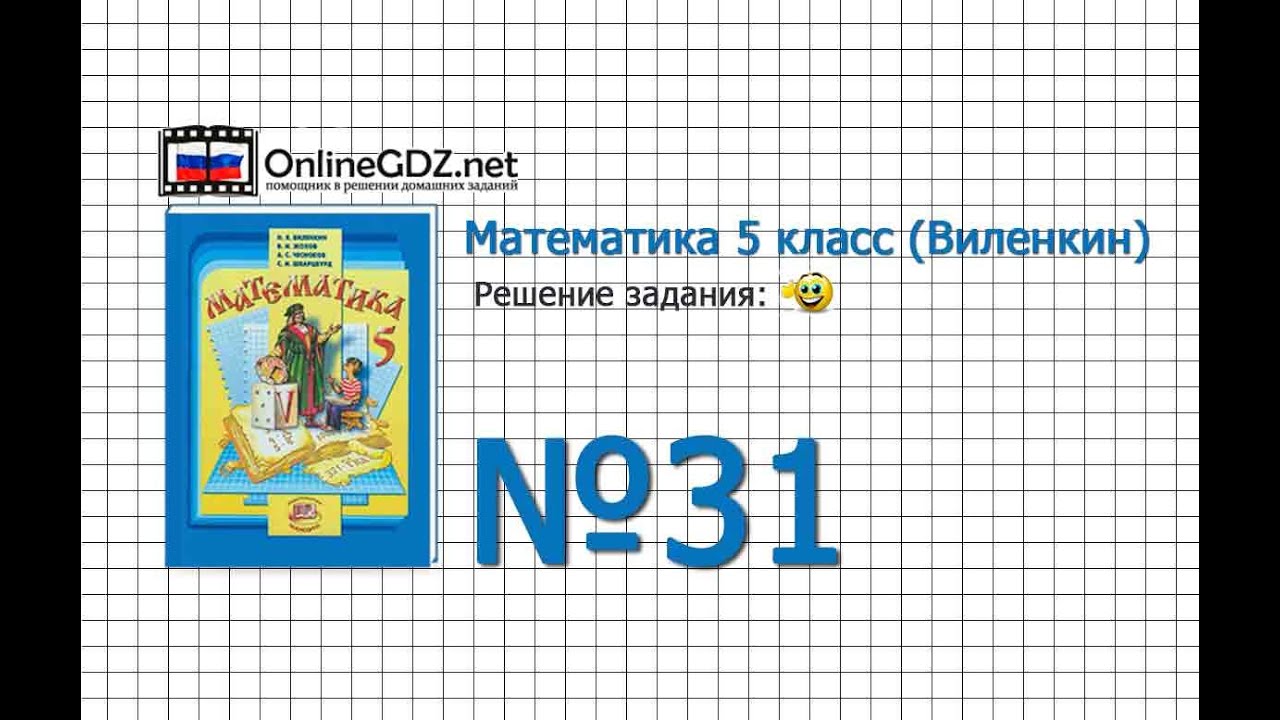 Задание № 31 - Математика 5 класс (Виленкин, Жохов) - YouTube