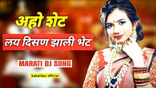 aho shet lay divsani zali bhet dj Song | अहो शेट लय दिसाण झाली भेट | aho shet tumhi zalat let song
