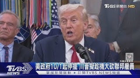 美國7年來首次政府關門  川普放話趁機裁員、砍民主黨專案｜TVBS新聞