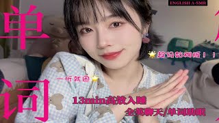 全英助眠｜黏糊糊口语 触发单词（一听就困十分钟专治睡眠！！